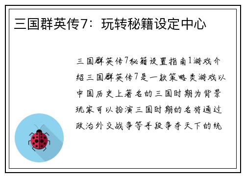 三国群英传7：玩转秘籍设定中心