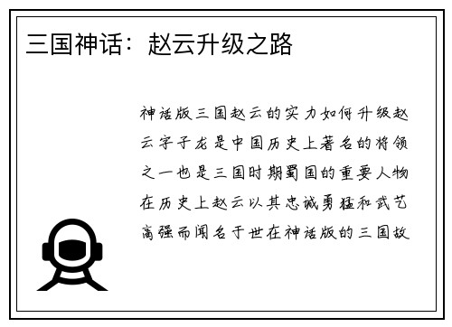 三国神话：赵云升级之路