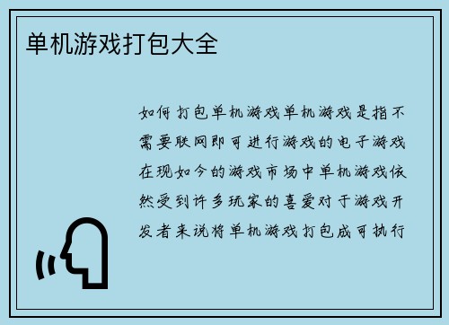 单机游戏打包大全