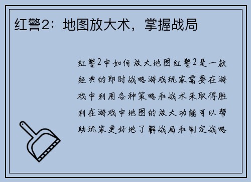 红警2：地图放大术，掌握战局