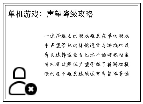 单机游戏：声望降级攻略