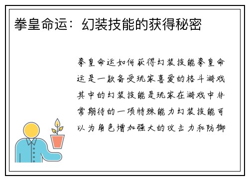 拳皇命运：幻装技能的获得秘密
