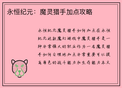 永恒纪元：魔灵猎手加点攻略