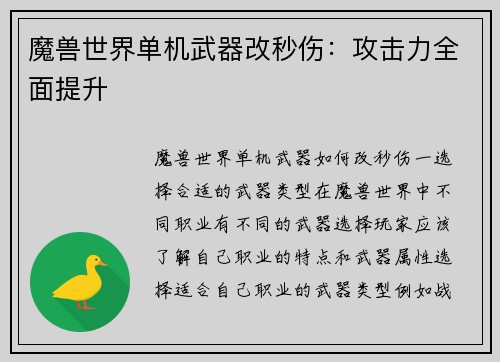 魔兽世界单机武器改秒伤：攻击力全面提升