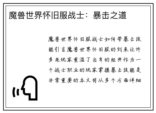 魔兽世界怀旧服战士：暴击之道