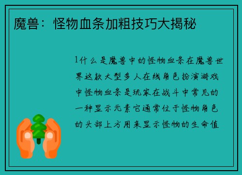 魔兽：怪物血条加粗技巧大揭秘