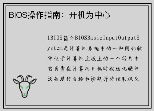 BIOS操作指南：开机为中心