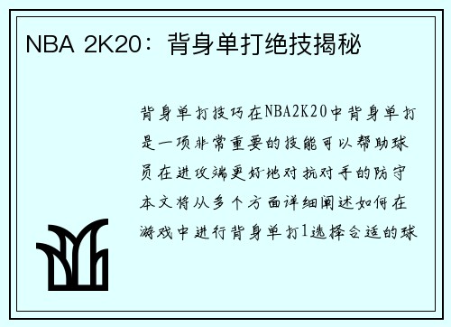 NBA 2K20：背身单打绝技揭秘