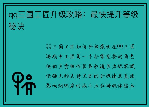 qq三国工匠升级攻略：最快提升等级秘诀