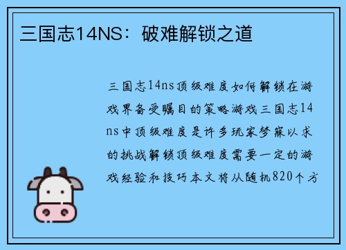 三国志14NS：破难解锁之道