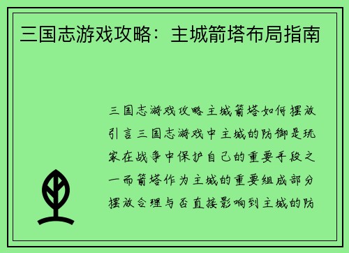 三国志游戏攻略：主城箭塔布局指南