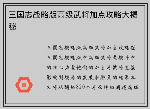 三国志战略版高级武将加点攻略大揭秘