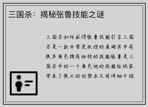 三国杀：揭秘张鲁技能之谜