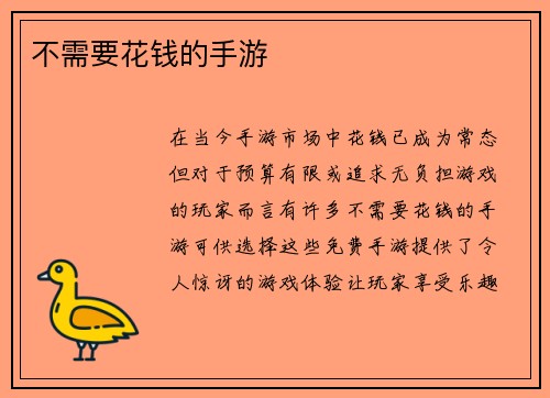 不需要花钱的手游