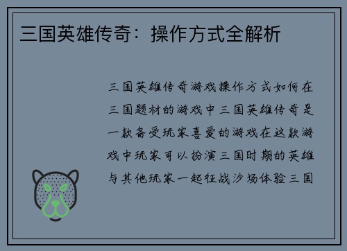 三国英雄传奇：操作方式全解析