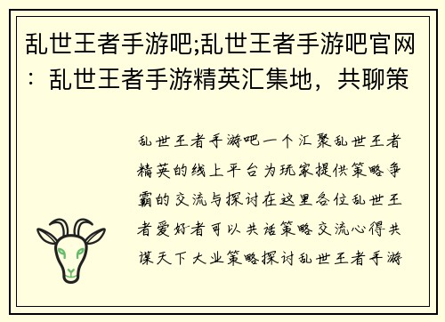 乱世王者手游吧;乱世王者手游吧官网：乱世王者手游精英汇集地，共聊策略争霸