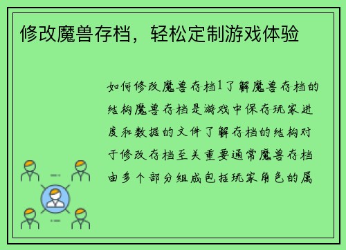 修改魔兽存档，轻松定制游戏体验