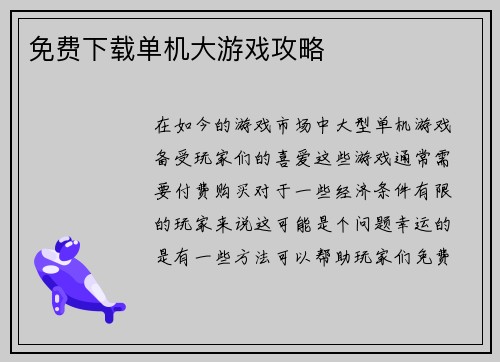 免费下载单机大游戏攻略