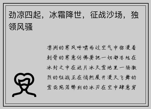 劲凉四起，冰霜降世，征战沙场，独领风骚