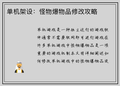 单机架设：怪物爆物品修改攻略