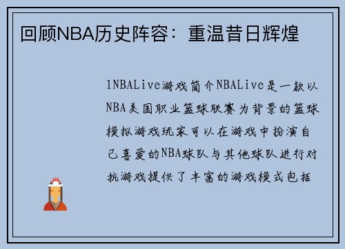 回顾NBA历史阵容：重温昔日辉煌