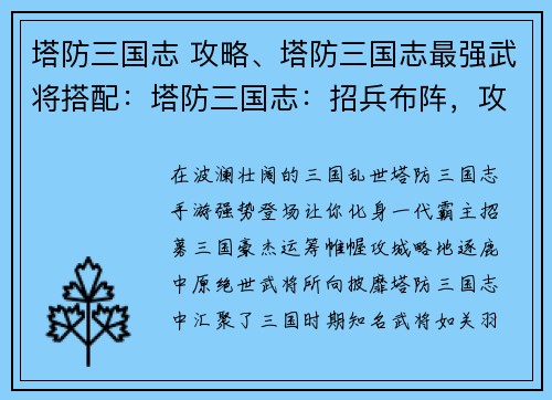 塔防三国志 攻略、塔防三国志最强武将搭配：塔防三国志：招兵布阵，攻城略地，逐鹿中原