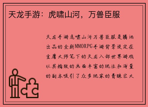 天龙手游：虎啸山河，万兽臣服