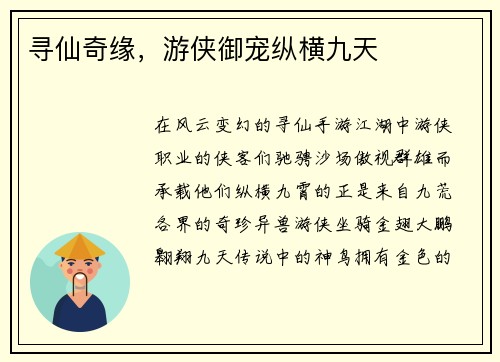 寻仙奇缘，游侠御宠纵横九天