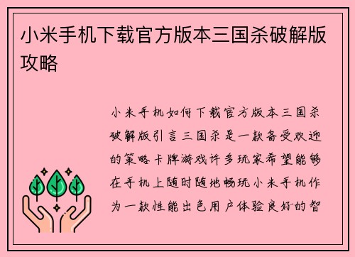小米手机下载官方版本三国杀破解版攻略