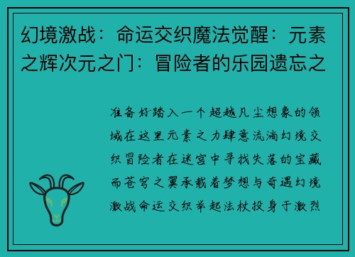 幻境激战：命运交织魔法觉醒：元素之辉次元之门：冒险者的乐园遗忘之塔：失落的宝藏苍穹之翼：幻梦之旅