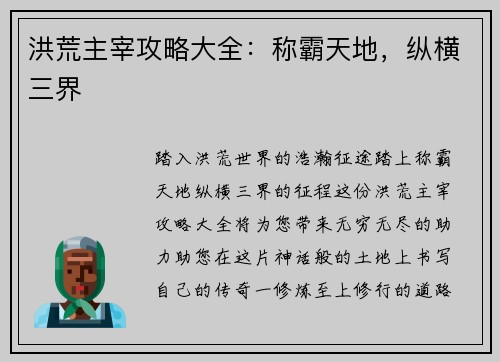 洪荒主宰攻略大全：称霸天地，纵横三界