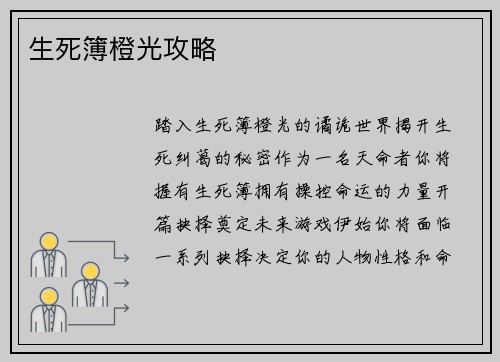 生死簿橙光攻略