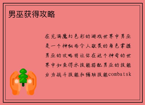 男巫获得攻略