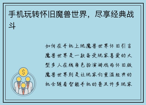手机玩转怀旧魔兽世界，尽享经典战斗