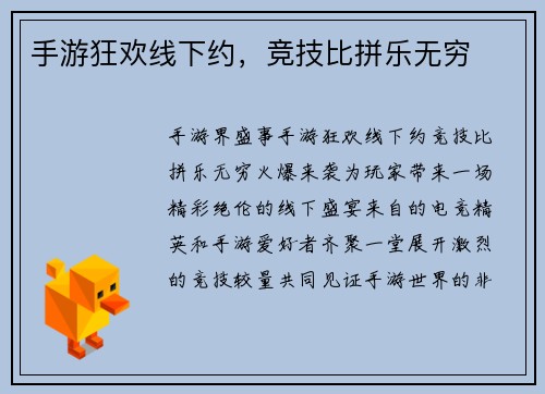 手游狂欢线下约，竞技比拼乐无穷