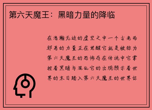 第六天魔王：黑暗力量的降临