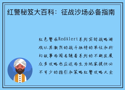 红警秘笈大百科：征战沙场必备指南