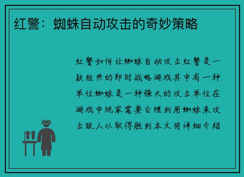 红警：蜘蛛自动攻击的奇妙策略