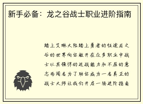 新手必备：龙之谷战士职业进阶指南