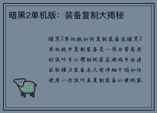 暗黑2单机版：装备复制大揭秘