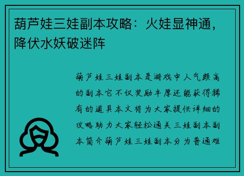 葫芦娃三娃副本攻略：火娃显神通，降伏水妖破迷阵