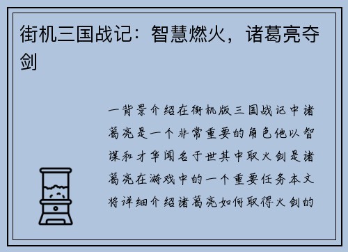 街机三国战记：智慧燃火，诸葛亮夺剑