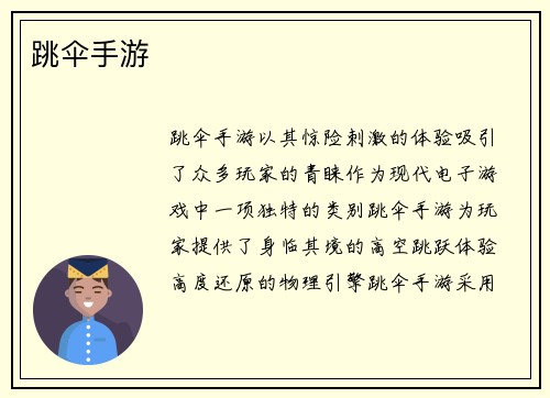 跳伞手游