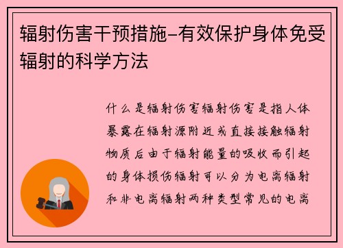 辐射伤害干预措施-有效保护身体免受辐射的科学方法