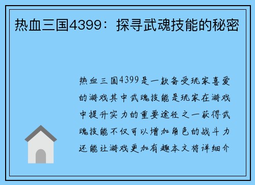 热血三国4399：探寻武魂技能的秘密