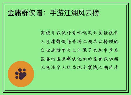 金庸群侠谱：手游江湖风云榜