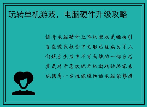 玩转单机游戏，电脑硬件升级攻略