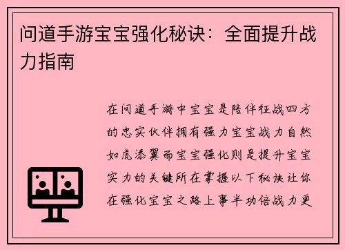 问道手游宝宝强化秘诀：全面提升战力指南