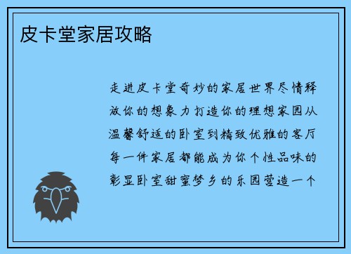 皮卡堂家居攻略