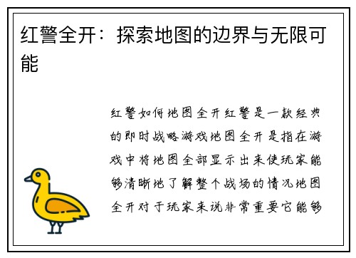 红警全开：探索地图的边界与无限可能
